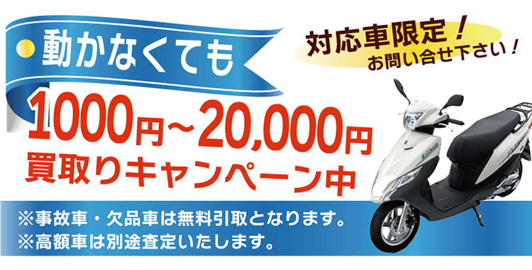 大阪市北区のバイク処分、原付買取、ボロボロでも無料引取りのオートバイバイ。3月末までの廃車手続きで軽自動車税・税金がかかりません。廃車手続き無料。